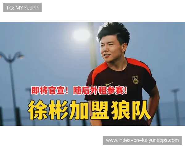 徐彬加盟狼队，开启英超征程备战U21赛季